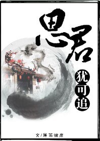 《(魔道祖师同人)【追凌】思君犹可追》