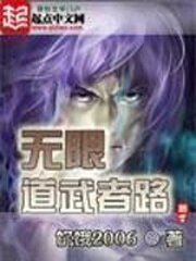 《(无限恐怖同人)无限道武者路》