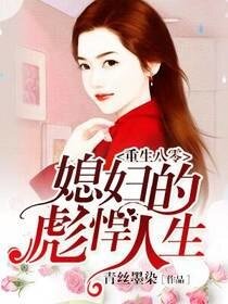 《重生八零:媳妇的彪悍人生》