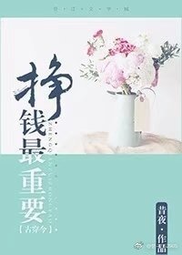 挣钱最重要[古穿今]