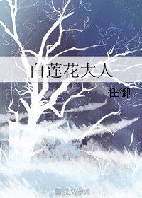 白莲花大人