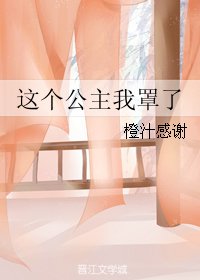 这个公主我罩了