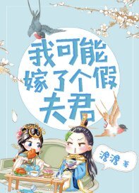 《我可能嫁了个假夫君》