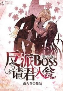 《快穿女配:反派BOSS请君入瓮》