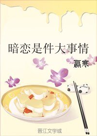 暗恋是件大事情