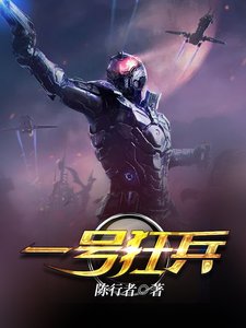 《一号狂兵》