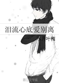 《泪流心底爱别离》