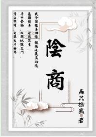 《阴商》