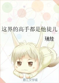 这界的高手都是他徒儿