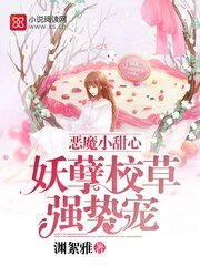 《恶魔小甜心:妖孽校草强势宠》