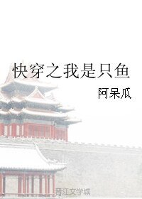 快穿之我是只鱼
