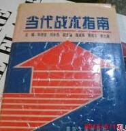 当代战术指南（出书版）