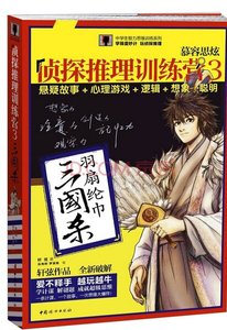 《慕容思炫侦探推理训练营3:三国杀(出书版)》