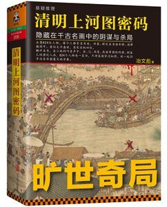 《清明上河图密码(出书版)》