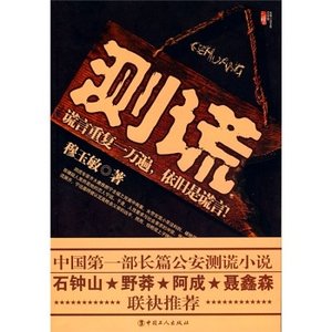 测谎（出书版）