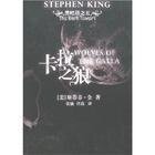 《卡拉之狼+苏珊娜之歌+黑暗之塔(黑暗塔系列5-7)》