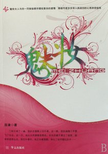 《魅妆》