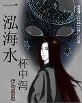 一泓海水杯中泻