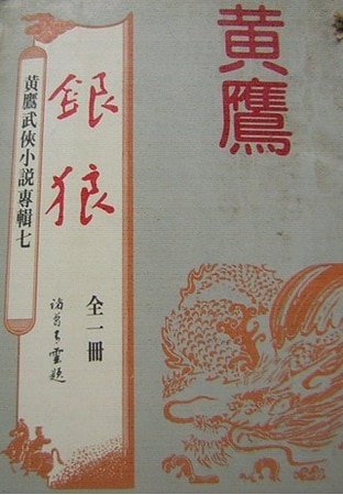 银狼（沈胜衣传奇系列）