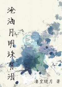 《我养的小狼狗不听话怎么办/沧海月明珠有泪》