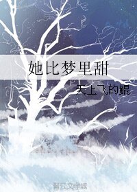 《她比梦里甜》