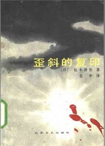 歪斜的复印/税务署惨案