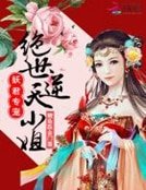 《妖君专宠:绝世逆天小姐》