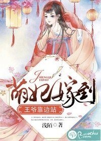 《萌妃嫁到,王爷靠边站》