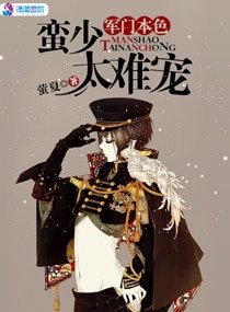 《军门本色:蛮少太难宠》