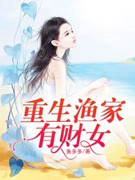《重生渔家有财女》