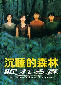《沉睡的森林》