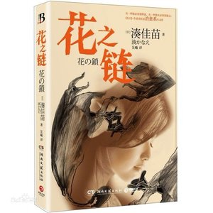 《花之链(出书版)》