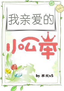 《我亲爱的小公举》