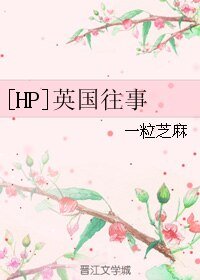 （HP同人）[HP]英国往事
