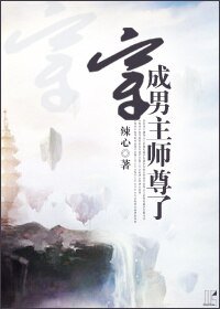 《穿成男主师尊了》
