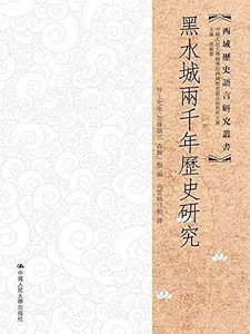 《黑水城两千年历史研究(出书版)》
