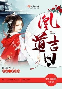 凰道吉日：夜帝，来接嫁
