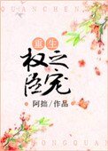 《权臣之宠(重生)》