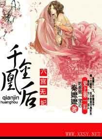 《六宫无妃,千金凰后》