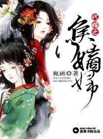 代嫁之侯门嫡妇
