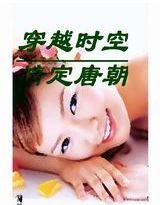 《穿越千年霸上你/穿越时空情定唐朝》