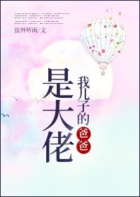 《我儿子的爸爸是大佬》