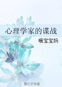 心理学家的谍战
