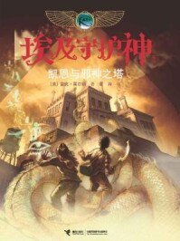 《埃及守护神系列:凯恩与邪神之塔》
