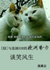 （综漫同人）[综]与连抽SSR的欧洲势力谈笑风生