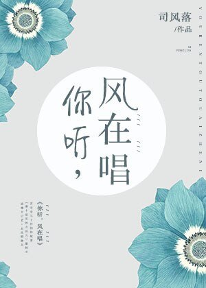 《你听,风在唱》