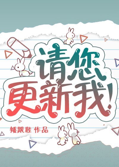 《请您更新我!》