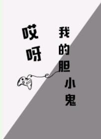 《哎呀,我的胆小鬼》