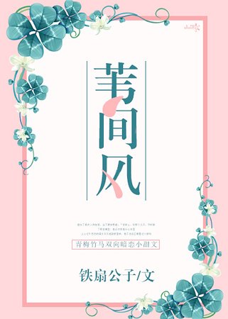 《苇间风》