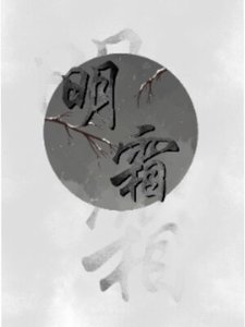 《明霜》